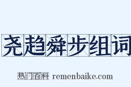 尧趋舜步组词是什么意思的图片